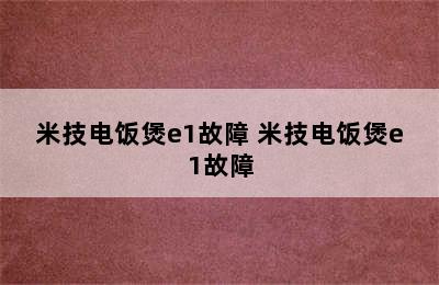 米技电饭煲e1故障 米技电饭煲e1故障